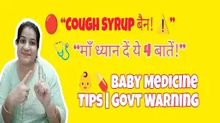 baby cough syrup | how to give medicine to children #coughcold