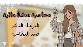 محاسبة منشأت مالية _شركات التأمين 