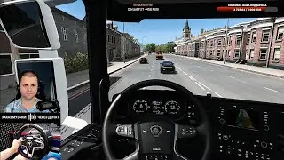 🔴 ETS2 ПУТЕШЕСТВИЕ ПО МИРУ | ВОЖУ ГРУЗЫ | Scania S730T | Thrustmaster t248
