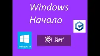 Windows разработка. Начало. С++ и C# | Windows development. Start. C++ and C#
