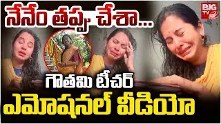 Tube English Teacher Gowthami Emotional Video | Khammam School Teacher Reels Issue | BIG TV