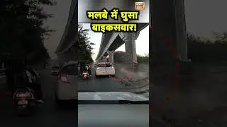 Madhya Pradesh के Indore में Metro निर्माण कार्य के मलबे से टकराया Motorcycle सवार | Hindi News