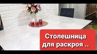 СЪЁМНАЯ СТОЛЕШНИЦА ДЛЯ РАСКРОЯ.. УДОБНО ОЧЕНЬ..