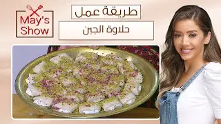 مي شو مع مي يعقوبي|طريقة عمل حلاوة الجبن