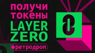 Layer Zero | Секретные активности для дропа токенов | Академия Сатоши