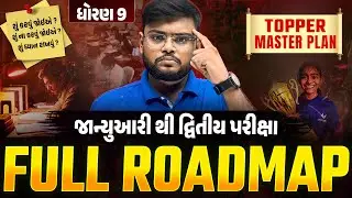માત્ર 15 દિવસ! 😱 | Std 9 દ્રિતીય પરીક્ષા ROADMAP 🔥 | Complete Study Plan | Vidyakul | Hiren Sir