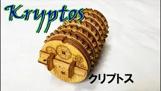 謎の箱を組み立てよう！ クリプトス(Kryptos)