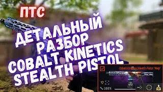 ДЕТАЛЬНЫЙ РАЗБОР COBALT KINETICS STEALTH PISTOL | WARFACE #warface #варфейс #моды #птсварфейс