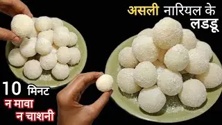 10 Min मे बनाए हलवाई जैसे नारियल लड्डू न मावा न चाशनी| Easy Nariyal Ke Laddu | Coconut Ladoo Recipe 