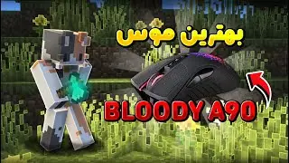بهترین موس بدوارز🔥⚡BLOODY A90