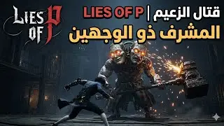 مشكلة مع هاد البوس  Two faces Overseer  Lies Of P dlc