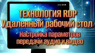 Секреты RDP: Как Увеличить Скорость Передачи Звука и Видео на Удаленном Рабочем Столе
