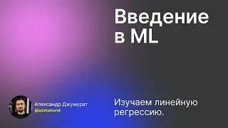 [AI product engineer] Лекция 01 vol 1: введение в ML. Изучаем линейную регрессию