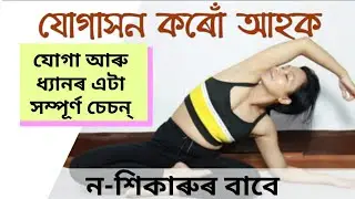 Yoga for complete beginners in Assamese