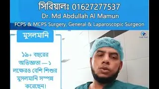 মুসলমানি করান FCPS বিশেষজ্ঞ ডাক্তারের মাধ্যম - ১৯ বছরের অভিজ্ঞতা সম্পন্ন - Cure Point