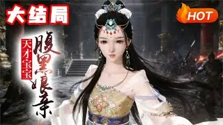 【大结局🔥】💗《天才宝宝腹黑娘亲》惨遭亲信背叛，暗门之主穿越至赫连家废材长公主之身。再睁眼，她不再是以前那个花痴废物的草包！打渣男护儿子，虐庶妹斗天骄，人挡杀人神挡杀神，潋滟风华惊艳世人的眼！#爽文