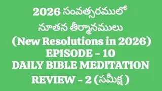 DBM#1832 | New Year Resolutions in 2026  | Review -2 : సమీక్ష | EPISODE-10 | 12 JAN 2026 