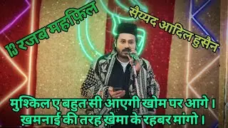 Syed Adil Hussain ll 13 रजब महफ़िल ll Gulshan_E_Taragarh 2026 ।।