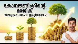 നിങ്ങൾ ഉറങ്ങുമ്പോഴും പണം വളരണോ? 💰 ലോകത്തിലെ എട്ടാമത്തെ അത്ഭുതം ഇതാ! കൂട്ടുപലിശയുടെ ശക്തി