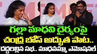 Chandra Bose Next Level Song On MLA Galla Madhavi | Chandrabose On MLA | Galla Madhavi | Cloud Media