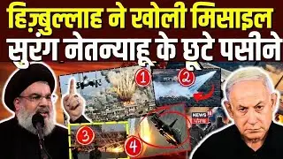 Israel Hamas war: Hezbollah ने खोली मिसाइल सुरंग नेतन्याहू के छूटे पसीने | Netanyahu |Nasrallah|N18G