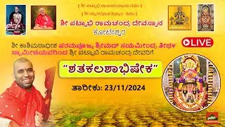 Shatakalashabhisheka | Pattabhirama | Shree Samyameendra Tirtha Swamiji