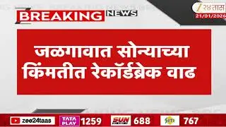 Gold - Silver Price Hike | सराफ बाजारात सोनं-चांदी दरानं उच्चांक गाठला | Zee24Taas