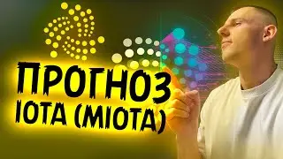СКОРО ВЫСТРЕЛ ВВЕРХ | ПРОГНОЗ IOTA (MIOTA) | НЕ ПРОПУСТИ ПАМП | ПЕРСПЕКТИВНАЯ КРИПТОВАЛЮТА