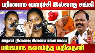 பரிணாம வளர்ச்சி இல்லாத சங்கி..பங்கமாக கலாய்த்த  Mathivathani Speech on Valentine Day | Arjun Sampath