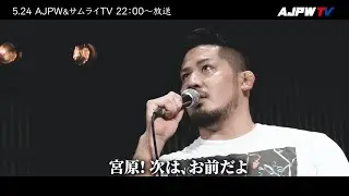 [AJPWTV 5.24 22:00放送] 宮原アキラvs芦野羆嵐