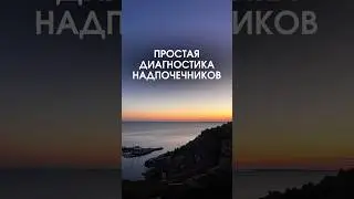 Простая диагностика надпочечников