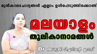KERALA PSC : MALAYALAM തൂലികാനാമങ്ങൾ  അശ്വതി ടീച്ചർ ക്ലാസ്സെടുക്കുന്നു