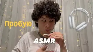 пробую ASMR 🎧