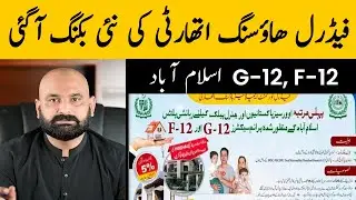 CDA Launches New Sectors G-12 F-12 FGEHA Islamabad, Plots on Installment, New Allotment, New booking