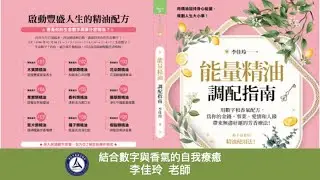 新書《能量精油調配指南》分享｜透過數字與植物香氣提升你的運勢