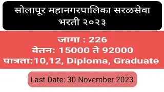 SOLAPUR MAHANAGARPALIKA BHARTI| GOVERNMENT JOB|SMC RECRUITMENT 2023|