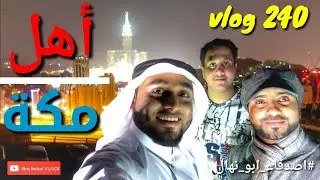 مقلبوني 😅 | جولة ليلية في مكة | والكاميرا اتصلحت حمدلله