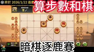天天玩暗棋 20260122 算步數和棋 再次獲得弈聖(上)