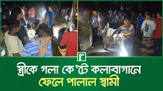 স্ত্রীকে গলা কে&rsquo;টে কলাবাগানে ফেলে পালাল স্বামী | Gaibandha | RisingBD