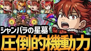 【シャンバラの星墓】超減速壁＋ダッシュMで止まらない！？『シュタルク』編成で真面目に攻略してみたwww【モンスト/使ってみた】