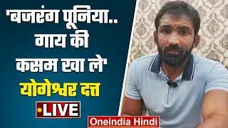 Yogeshwar Dutt LIVE: पहलवान Bajrang Punia पर योगेश्वर दत्त का बड़ा प्रहार ! | वनइंडिया हिंदी