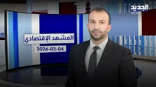 المشهد الاقتصادي| لبنان يستورد ثلاثة أضعاف إنتاجه… قانون جديد لاستزراع السمك