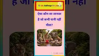 GK top 20 GK Questions।।😱💥Which animal never drinks water? #gk #animals #youtubeshorts