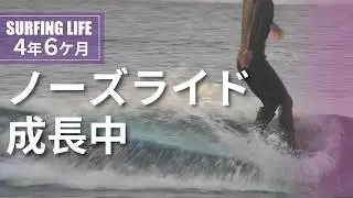 独学サーフィン4年半の現在。ノーズライディング成長記録｜シングルフィンとクラシックログの小波ロングボード生活