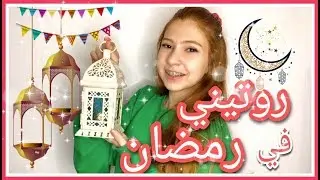 SEDRA✨|| 🕌روتيني في رمضان🌙من السحور للفطور