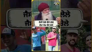 ਜੈਸੀ ਕੋਕੋ ਵੈਸੇ ਲੇਲੇ, ਜੈਸਾ ਕੋਚ ਵੈਸੇ ਚੇਲੇ | DailyPost TV