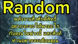 Random พลังงานสิ่งศักดิ์สิทธิ์ อยากจะให้พรอะไร กับคุณในช่วงนี้ และสิ่งที่ที่ท่านอยากจะเตือนคุณ