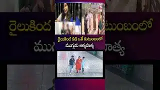 రైలుకింద పడి ఒకే కుటుంబంలో ముగ్గురు | Tragic Railway Incident in Charlapally | SumanTV Vali