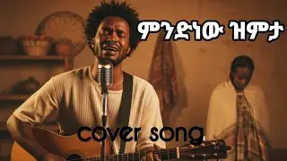 New Ethiopian Cover song! (mndnew zmta) zerubabiel mola cover by ai 2025!