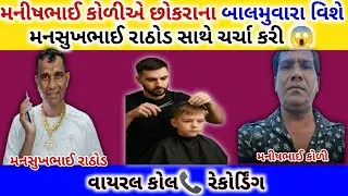 🔴 છોકરાના બાલમુવારા મામલે મનસુખભાઈ રાઠોડની જોરદાર ચર્ચા! 😱🔥 | mansukh Rathod call recording
